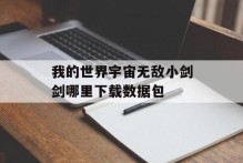 我的世界宇宙无敌小剑剑哪里下载数据包