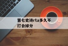 第七史诗rta多久不打会掉分