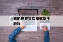 我的世界冒险模式新手教程