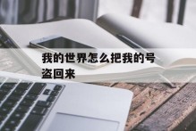 我的世界怎么把我的号盗回来