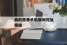 我的世界手机版如何加模组