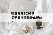 明日方舟2024 5星干员排行是什么样的？