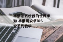 手柄怎么玩我的世界手游 手柄哥安卓iOS全系列教学