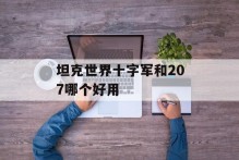 坦克世界十字军和207哪个好用