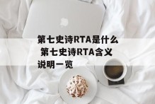 第七史诗RTA是什么 第七史诗RTA含义说明一览