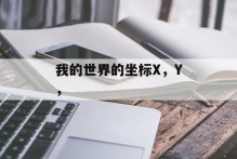 我的世界的坐标X，Y，