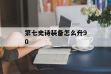 第七史诗装备怎么升90