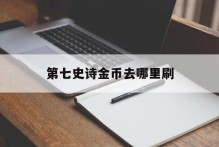 第七史诗金币去哪里刷