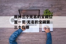 原神三个无名的宝藏位置一览-无名的宝藏第三个在哪