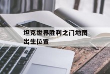 坦克世界胜利之门地图出生位置