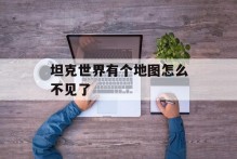 坦克世界有个地图怎么不见了