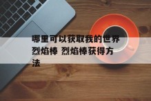 哪里可以获取我的世界烈焰棒 烈焰棒获得方法