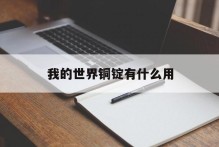 我的世界铜锭有什么用