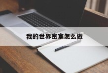 我的世界密室怎么做