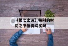 《第七史诗》特别的时间之书值得购买吗