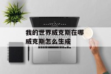 我的世界威克斯在哪 威克斯怎么生成