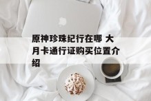 原神珍珠纪行在哪 大月卡通行证购买位置介绍