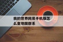 我的世界网易手机版怎么查地图群系