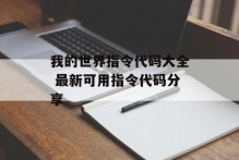 我的世界指令代码大全 最新可用指令代码分享