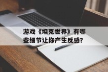 游戏《坦克世界》有哪些细节让你产生反感？