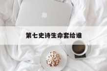 第七史诗生命套给谁