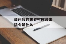 请问我的世界村庄袭击指令是什么