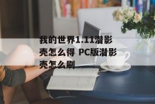 我的世界1.11潜影壳怎么得 PC版潜影壳怎么刷