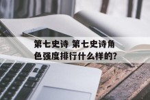 第七史诗 第七史诗角色强度排行什么样的？