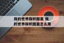 我的世界旗帜图案 我的世界旗帜图案怎么用