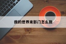 我的世界末影门怎么做