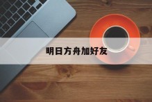 明日方舟加好友