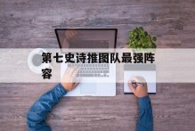 第七史诗推图队最强阵容