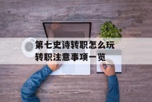 第七史诗转职怎么玩 转职注意事项一览