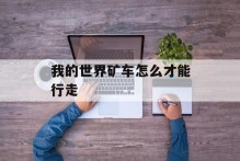 我的世界矿车怎么才能行走