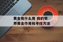 黄金有什么用 我的世界黄金作用和寻找方法