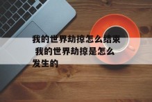 我的世界劫掠怎么结束 我的世界劫掠是怎么发生的