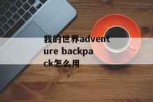 我的世界adventure backpack怎么用