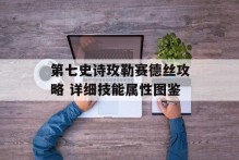 第七史诗玫勒赛德丝攻略 详细技能属性图鉴