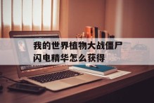 我的世界植物大战僵尸闪电精华怎么获得