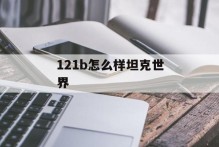 121b怎么样坦克世界