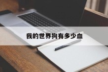 我的世界狗有多少血