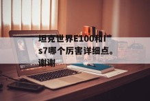 坦克世界E100和Is7哪个厉害详细点。谢谢