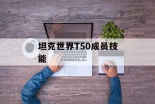 坦克世界T50成员技能