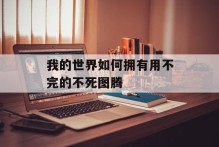 我的世界如何拥有用不完的不死图腾
