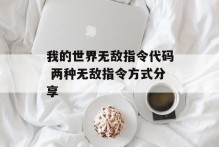 我的世界无敌指令代码 两种无敌指令方式分享