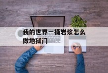 我的世界一桶岩浆怎么做地狱门