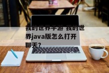 我的世界手游 我的世界java版怎么打开聊天？