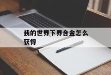 我的世界下界合金怎么获得