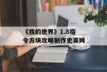 《我的世界》1.8指令方块攻略制作史莱姆
