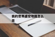我的世界虚空地图怎么弄
